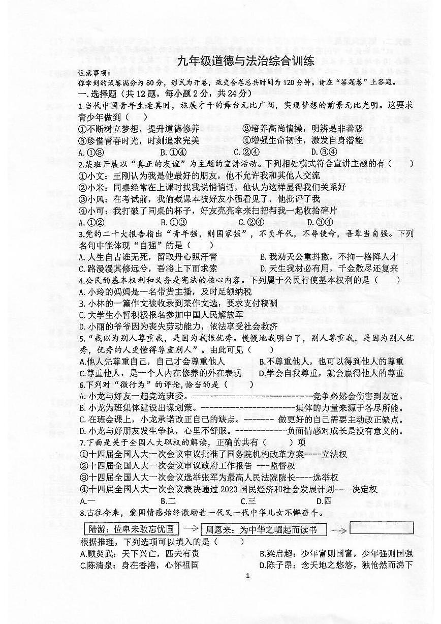 安徽合肥市45中2023届九年级中考三模政治试卷+答案第1页