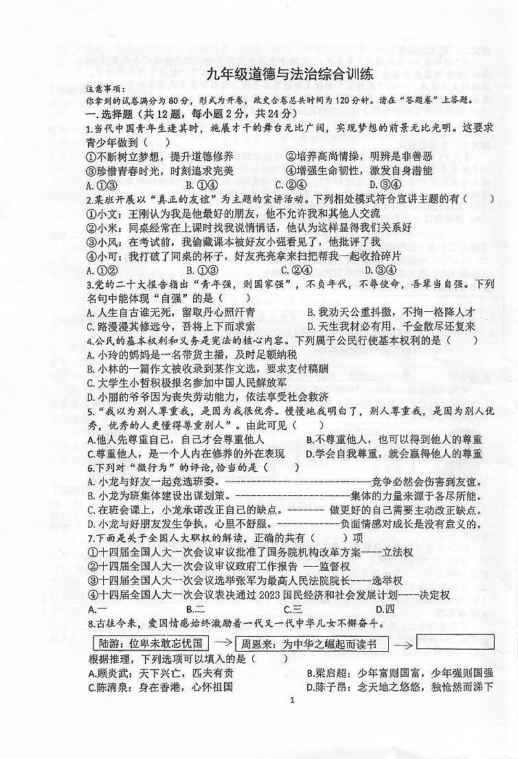 2023年安徽省合肥市第四十五中学中中考三模道德与法治试卷01