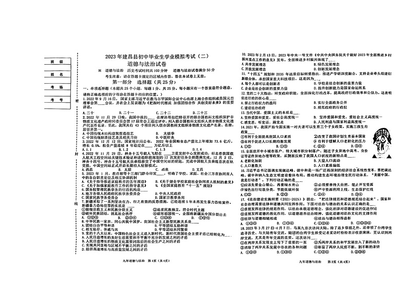 2023年辽宁省葫芦岛市建昌县中考二模道德与法治试题第1页