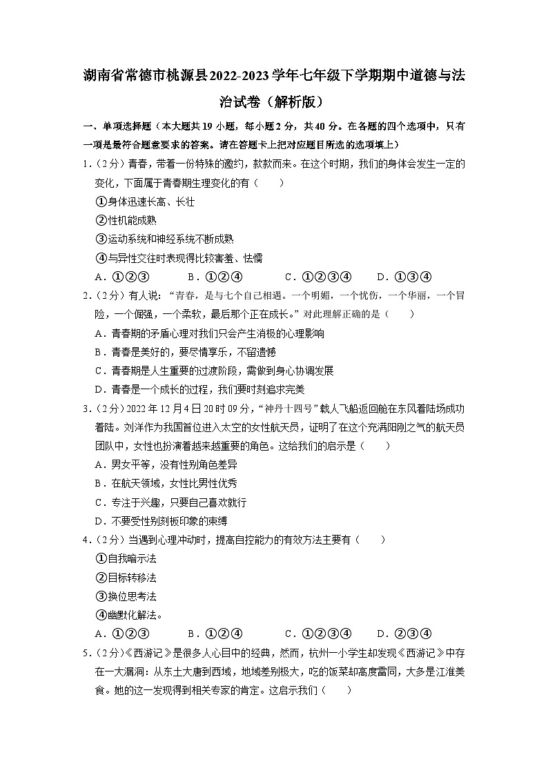 湖南省常德市桃源县2022-2023学年七年级下学期期中道德与法治试卷01