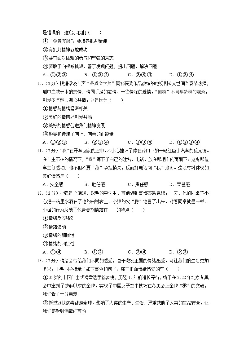 湖南省常德市桃源县2022-2023学年七年级下学期期中道德与法治试卷03