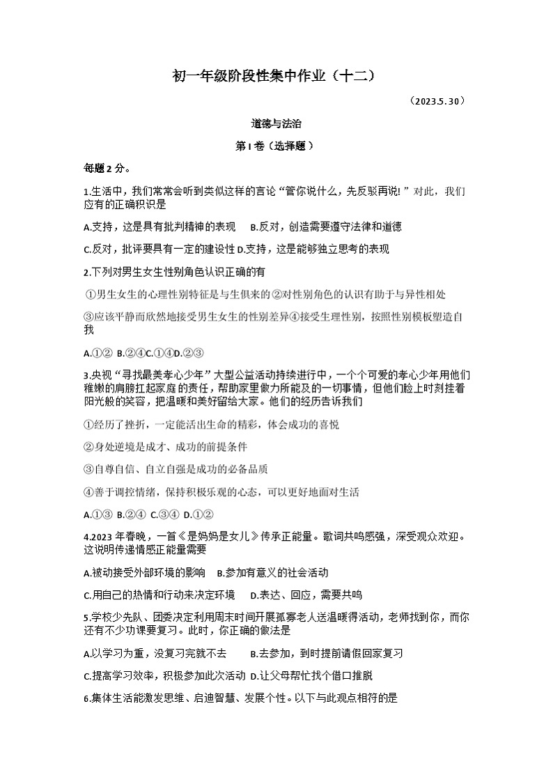 江苏省南通市崇川区田家炳中学2022-2023学年七年级下学期第二次月考道德与法治试卷01