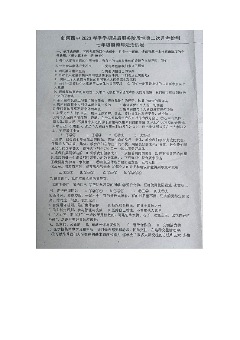贵州省黔东南州剑河县第四中学2023春季学期课后服务阶段性第二次月考检测七年级道德与法治试卷无答案【图片版】第1页
