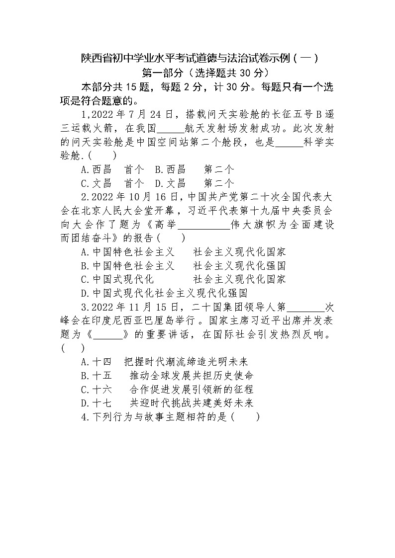 2023年陕西省初中学业水平考试道德与法治示例试卷（一）01