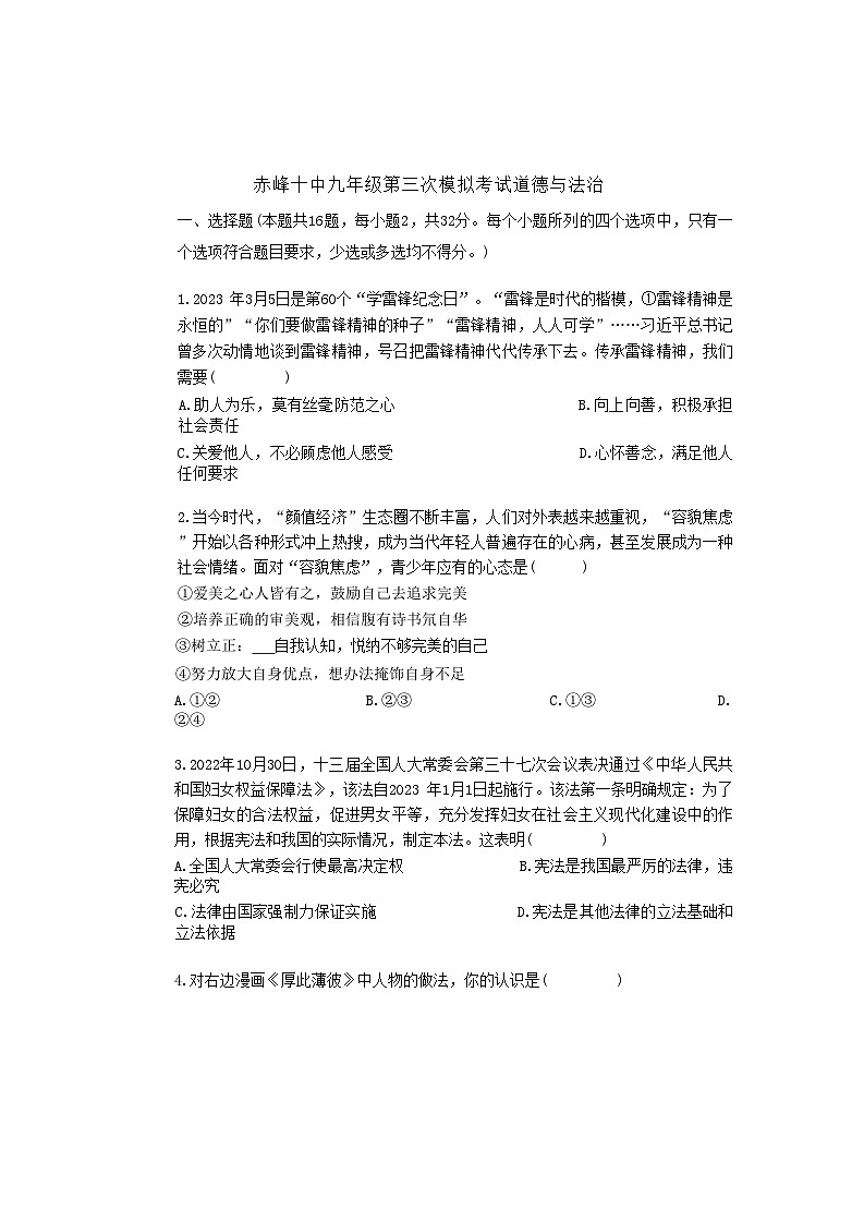 2023年内蒙古自治区赤峰市第十中学第三次中考模拟道德与法治试题01