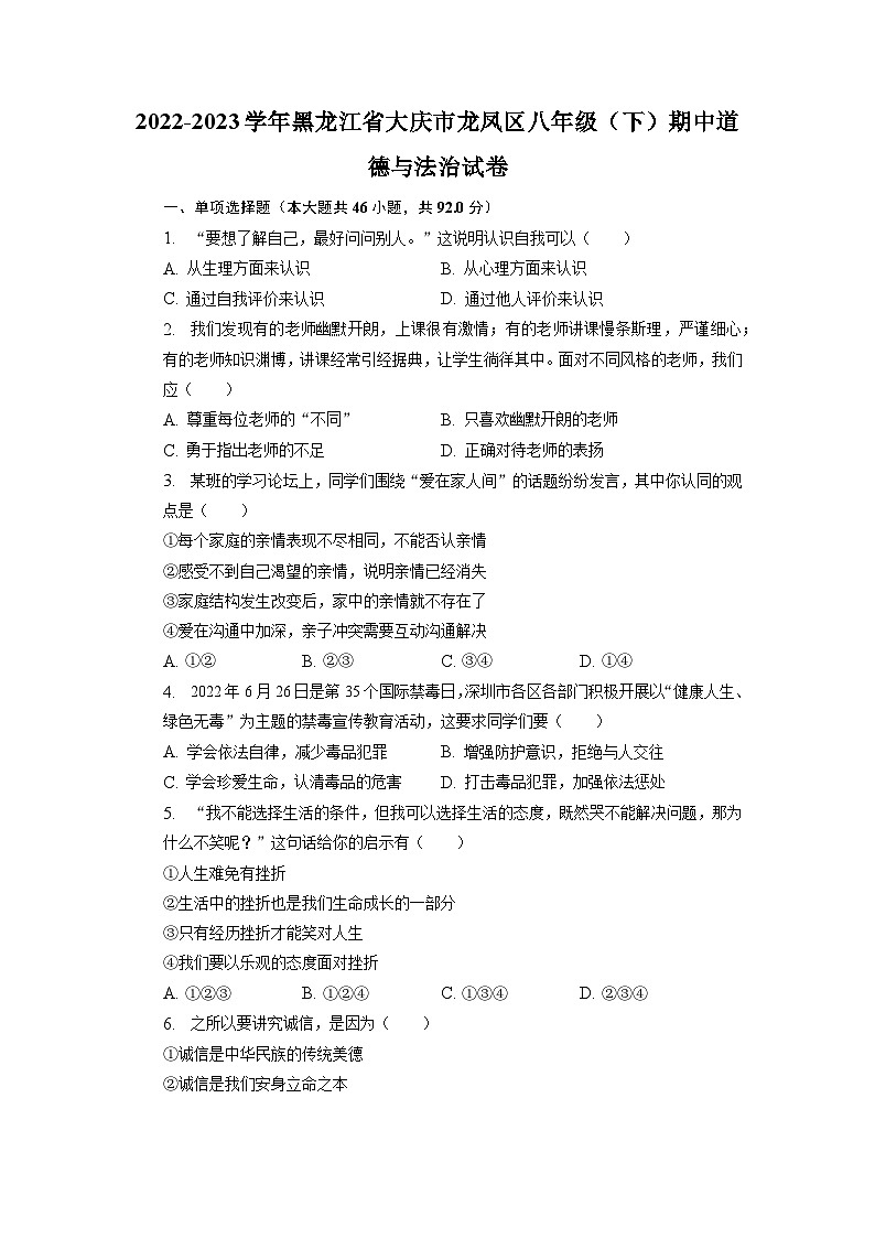 黑龙江省大庆市龙凤区2022-2023学年八年级下学期期中道德与法治试卷第1页