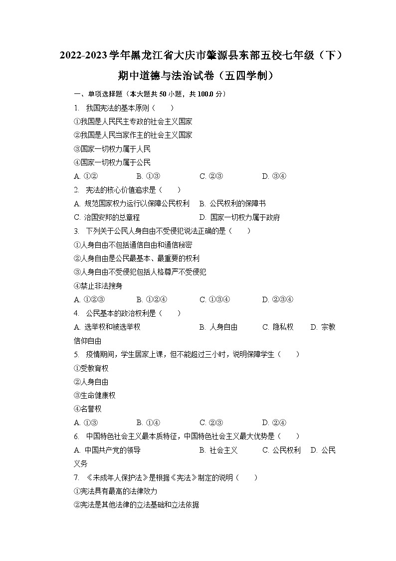 黑龙江省大庆市肇源县东部五校2022-2023学年(五四学制)七年级下学期期中道德与法治试卷01