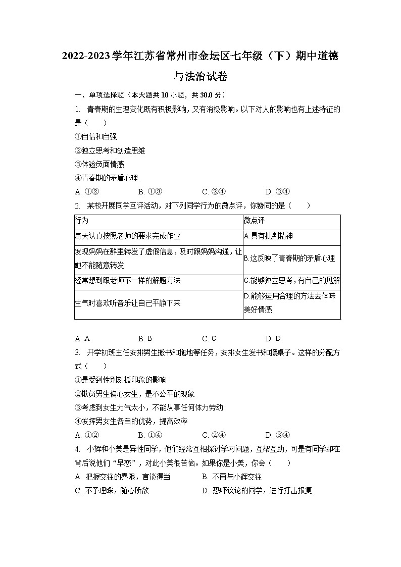 江苏省常州市金坛区2022-2023学年七年级下学期期中道德与法治试卷01
