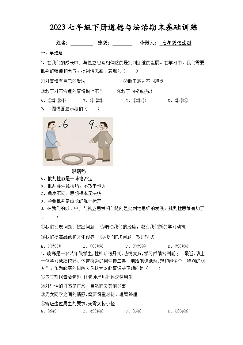 期末全册综合复习卷-2022-2023学年部编版道德与法治七年级下册01