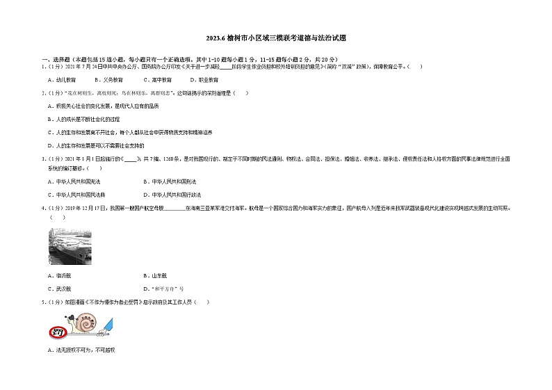 2023年吉林省长春市榆树市小区域联考中考三模道德与法治试题第1页
