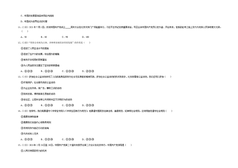 2023年吉林省长春市榆树市小区域联考中考三模道德与法治试题第3页