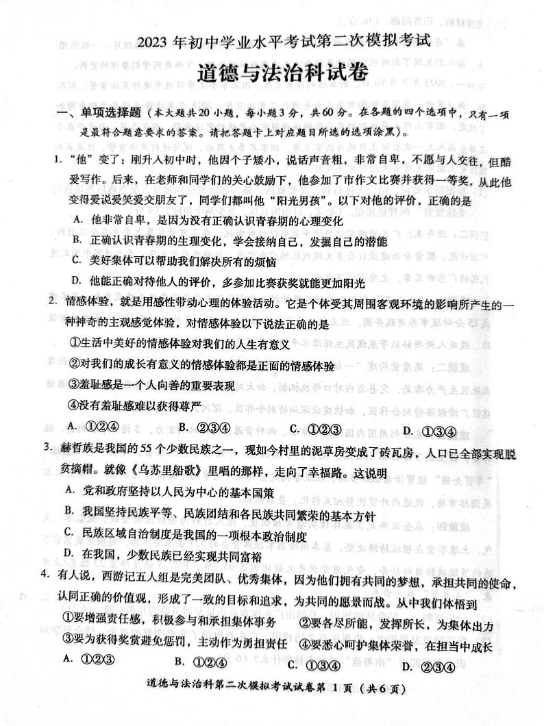 2023年广东省佛山市部分学校中考二模道德与法治试卷01