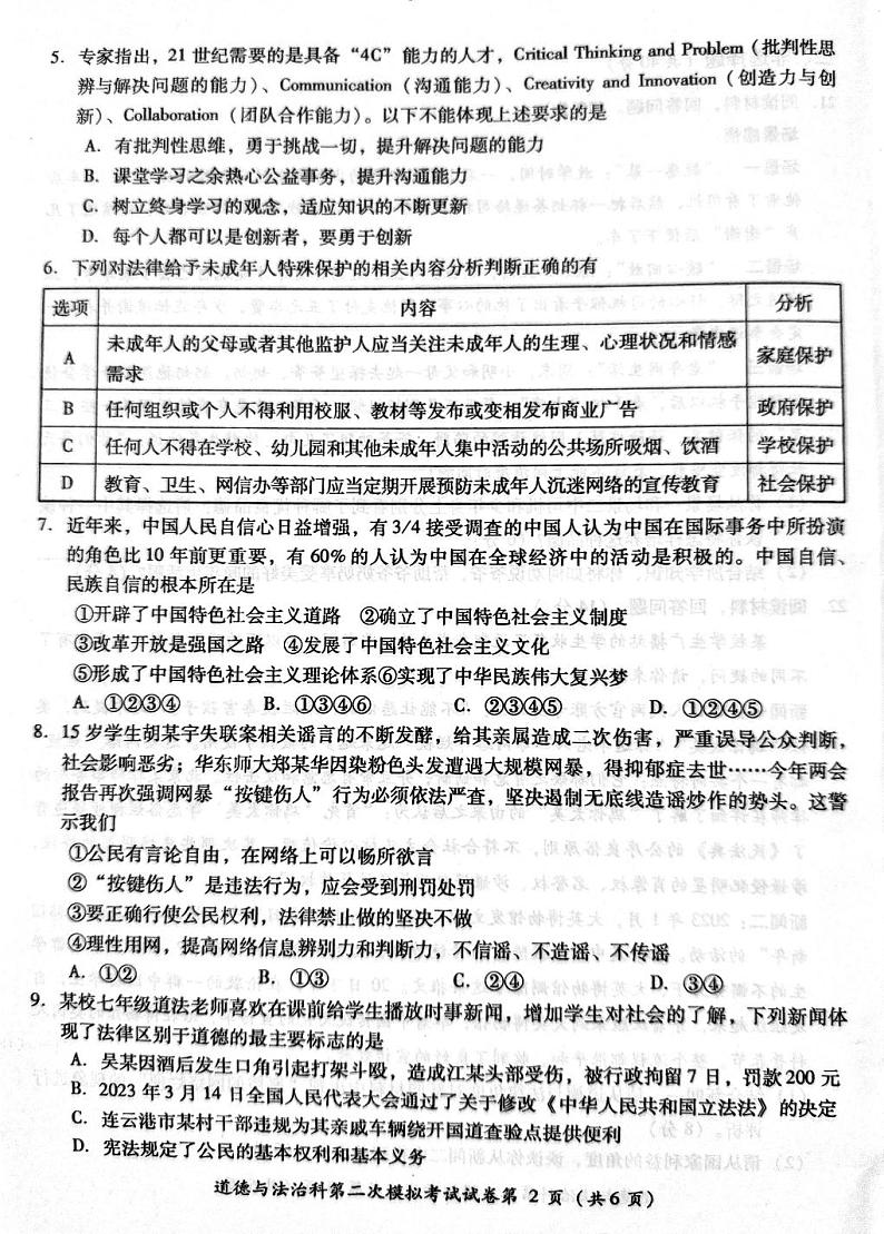 2023年广东省佛山市部分学校中考二模道德与法治试卷02