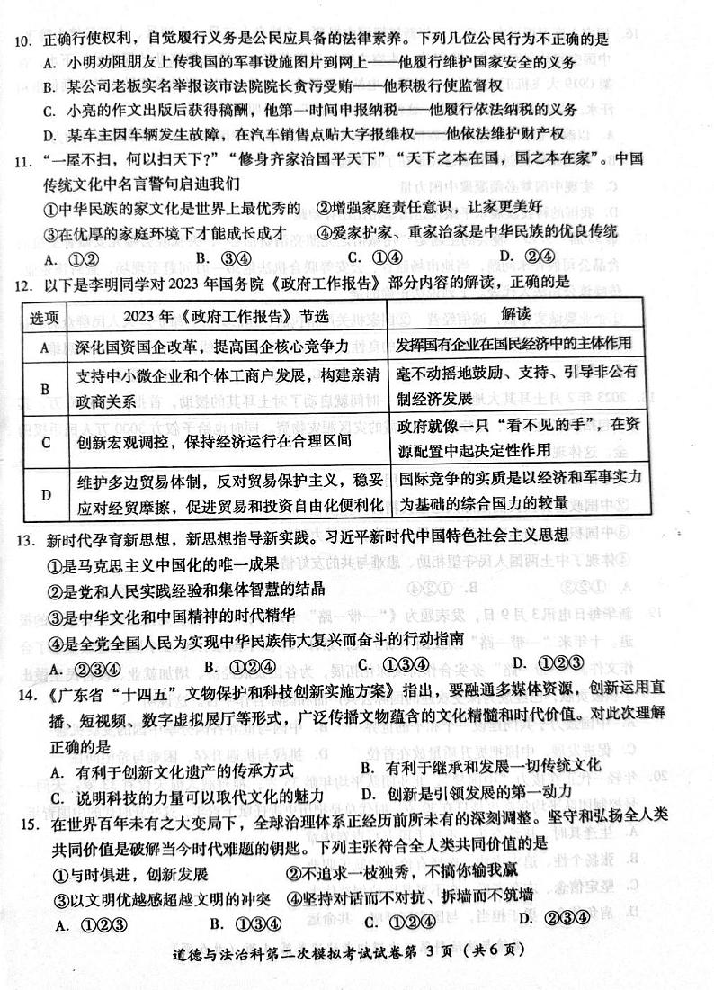 2023年广东省佛山市部分学校中考二模道德与法治试卷03