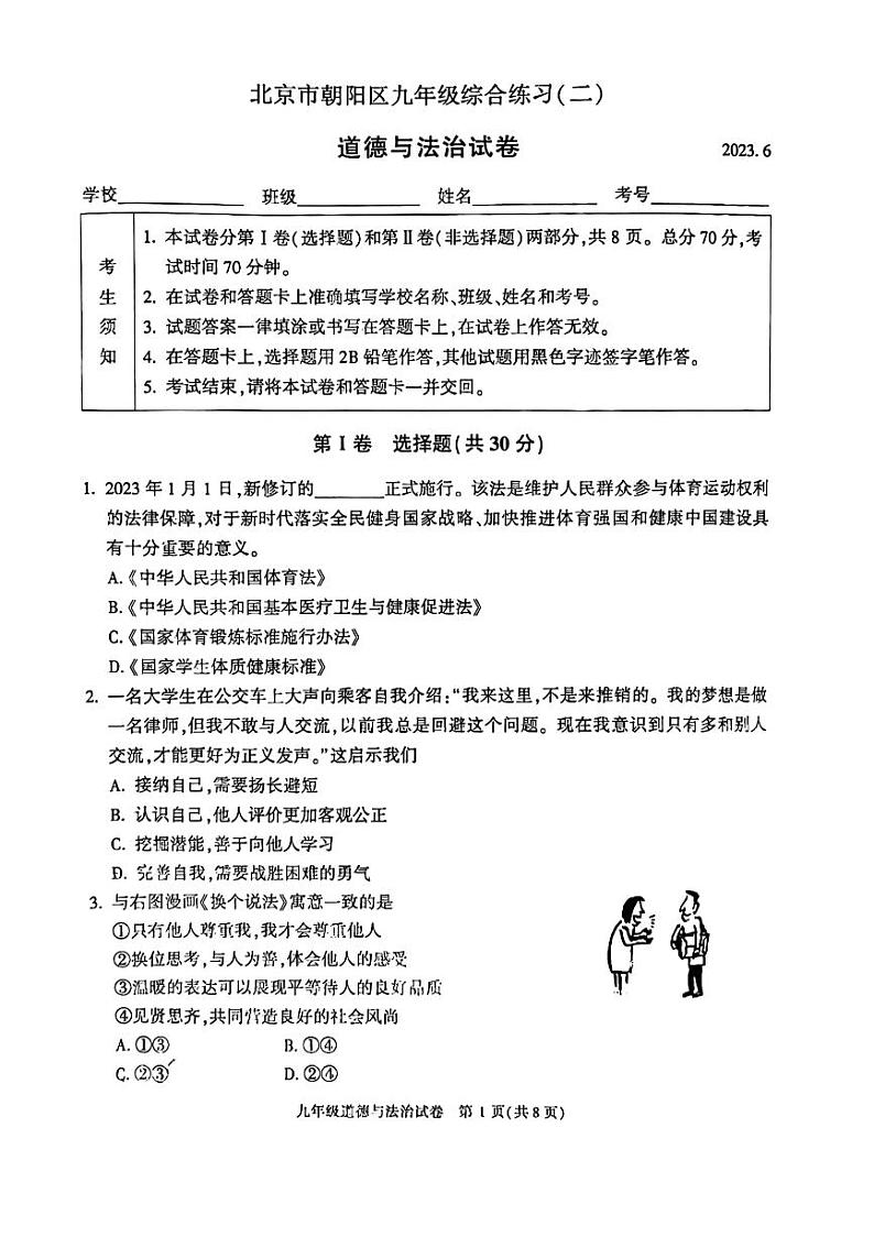 2023年北京市朝阳区初三二模道法试卷第1页