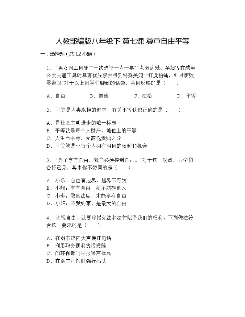 第七课尊重自由平等 同步练习（含答案）第1页