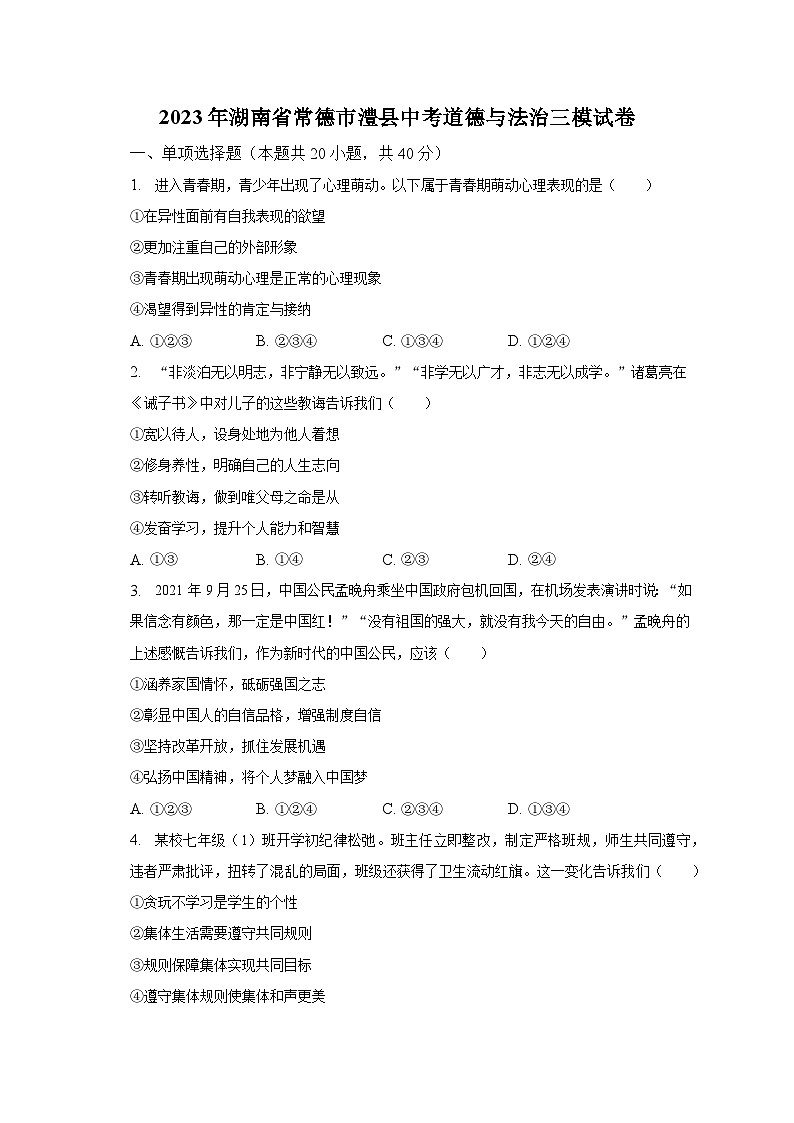 2023年湖南省常德市澧县中考道德与法治三模试卷（含解析）第1页