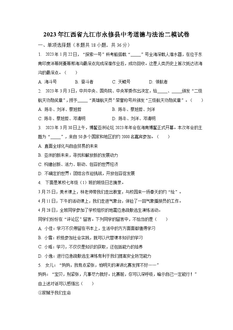 2023年江西省九江市永修县中考道德与法治二模试卷（含解析）第1页