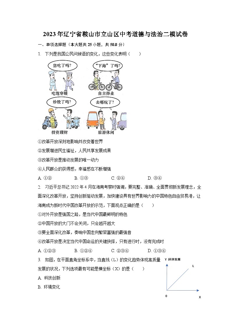 2023年辽宁省鞍山市立山区中考道德与法治二模试卷（含解析）第1页