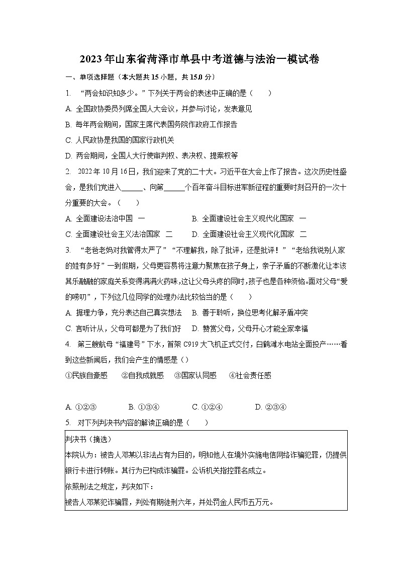 2023年山东省菏泽市单县中考道德与法治一模试卷（含解析）01
