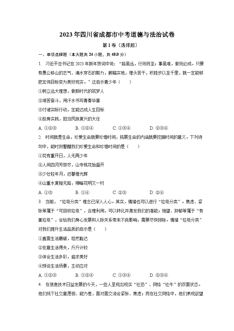 2023年四川省成都市中考道德与法治试卷（含解析）01