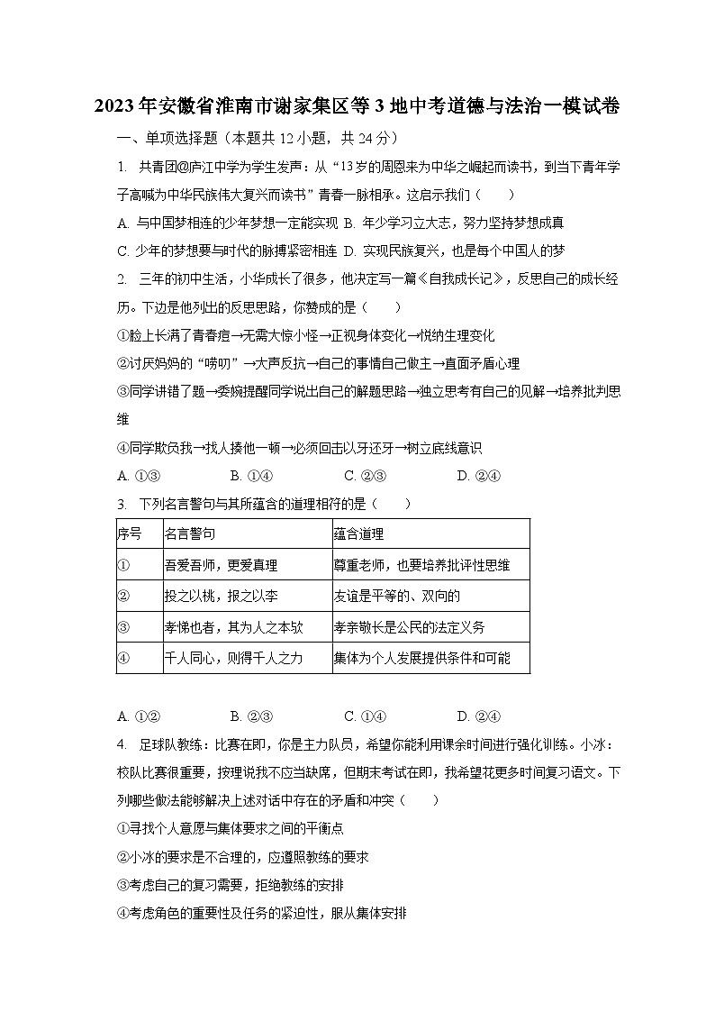 2023年安徽省淮南市谢家集区等3地中考道德与法治一模试卷（含解析）01