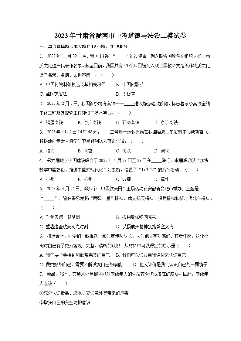 2023年甘肃省陇南市中考道德与法治二模试卷（含解析）01