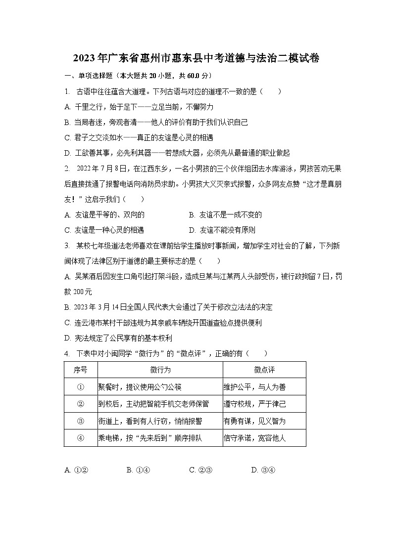 2023年广东省惠州市惠东县中考道德与法治二模试卷（含解析）01
