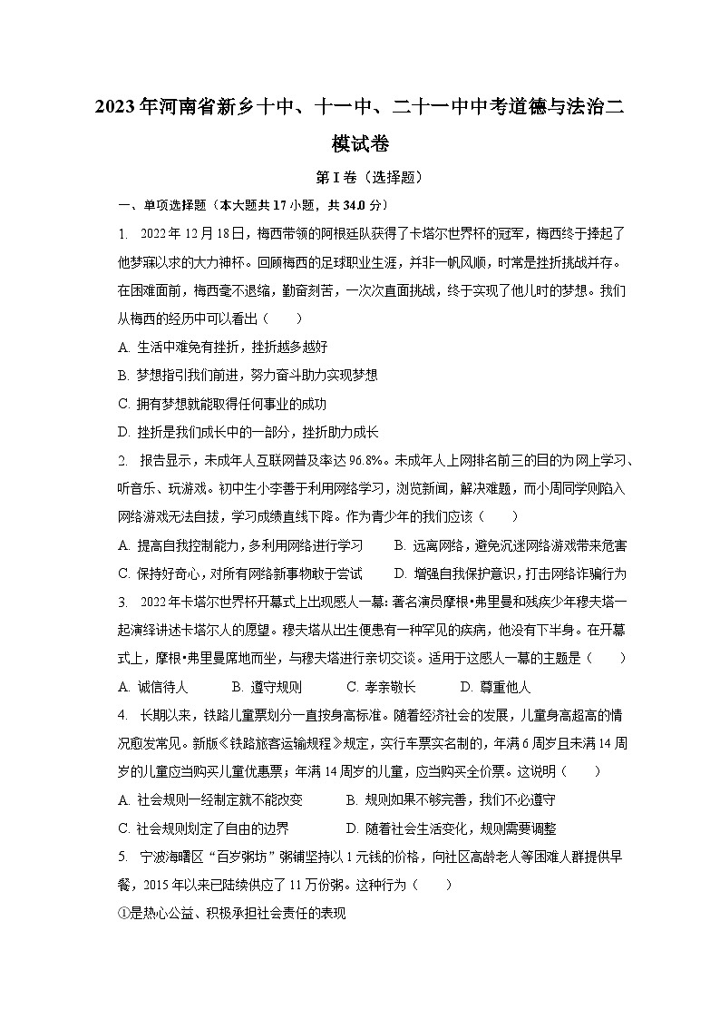 2023年河南省新乡十中、十一中、二十一中中考道德与法治二模试卷（含解析）第1页
