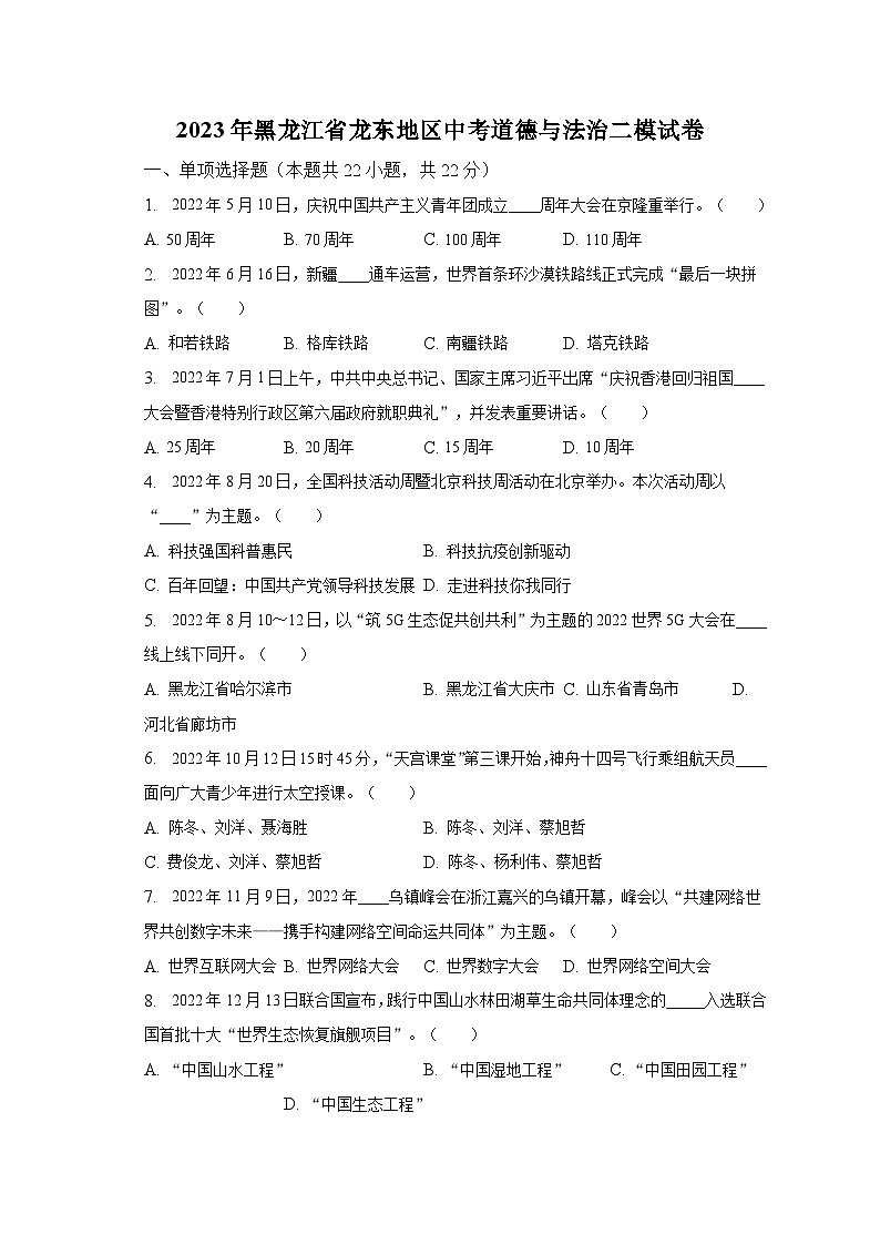 2023年黑龙江省龙东地区中考道德与法治二模试卷（含解析）01