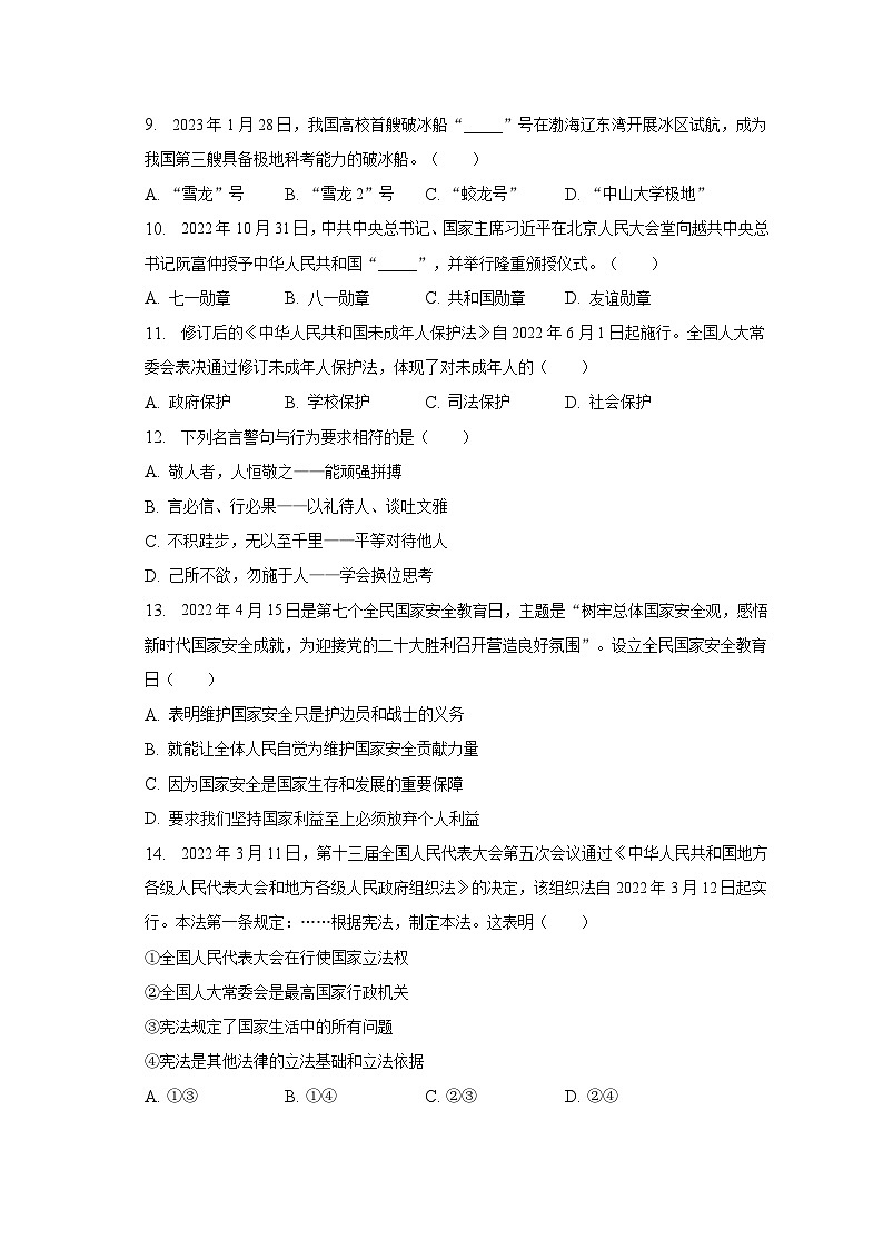 2023年黑龙江省龙东地区中考道德与法治二模试卷（含解析）02