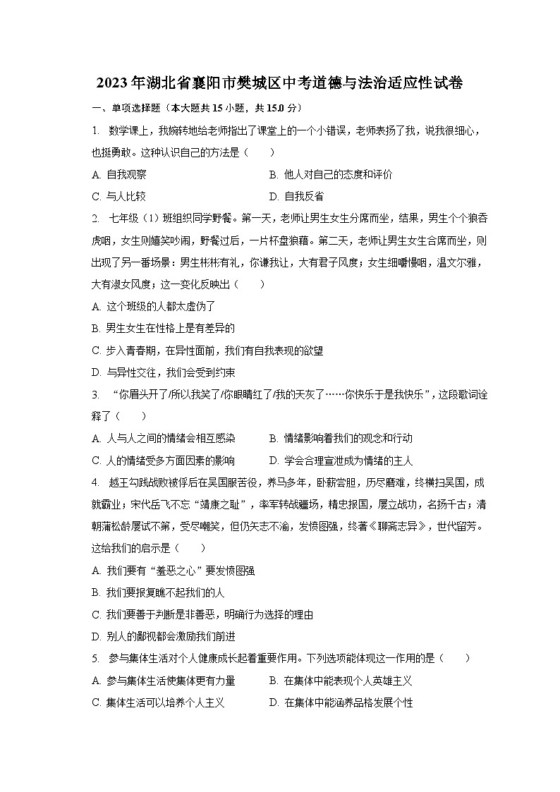 2023年湖北省襄阳市樊城区中考道德与法治适应性试卷（含解析）01