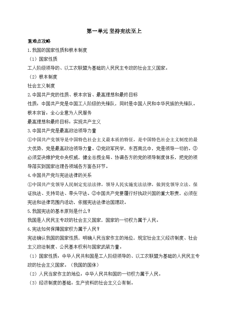 人教版八年级道德与法治下学期期末单元知识点汇总及练习 第一单元 坚持宪法至上第1页