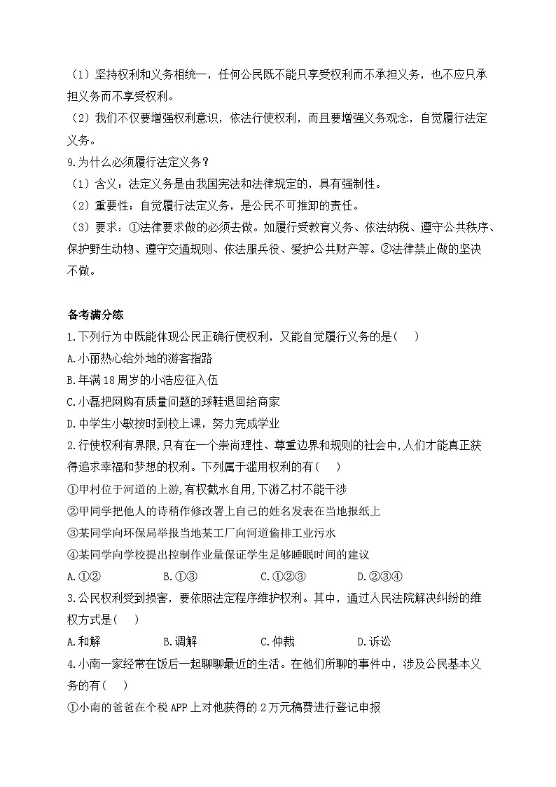 人教版八年级道德与法治下学期期末单元知识点汇总及练习 第二单元 理解权利义务03