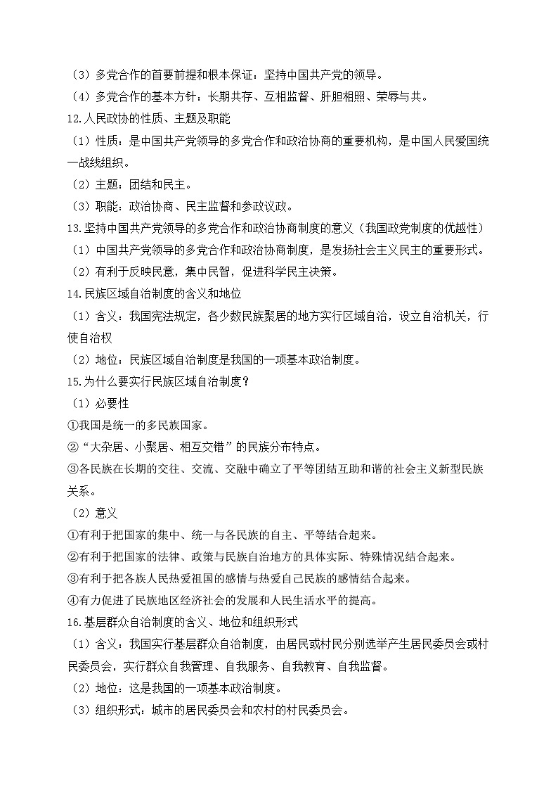 人教版八年级道德与法治下学期期末单元知识点汇总及练习 第三单元 人民当家作主03