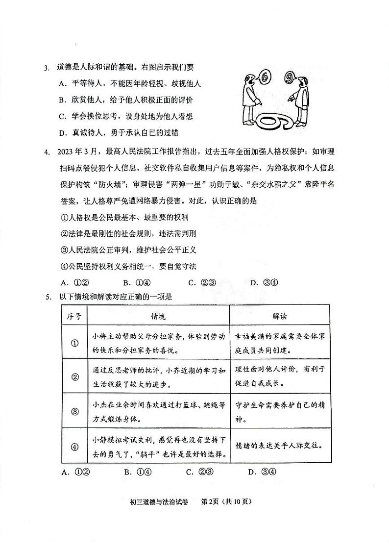2023年北京市石景山区中考二模道德与法治试卷第2页