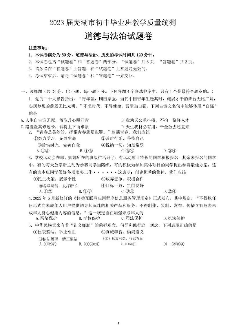 安徽省芜湖市2023届九年级中考三模道德与法治试卷+答案第1页