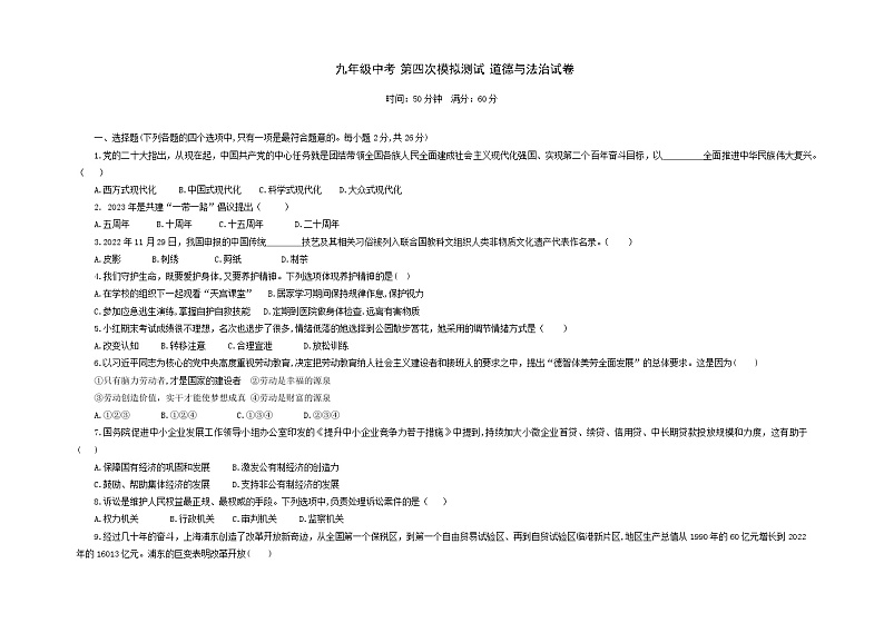 2023年吉林省大安市乐胜乡中学校中考第四次模拟道德与法治试卷第1页