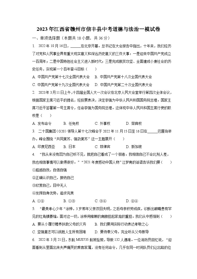 2023年江西省赣州市信丰县中考道德与法治一模试卷（含解析）01