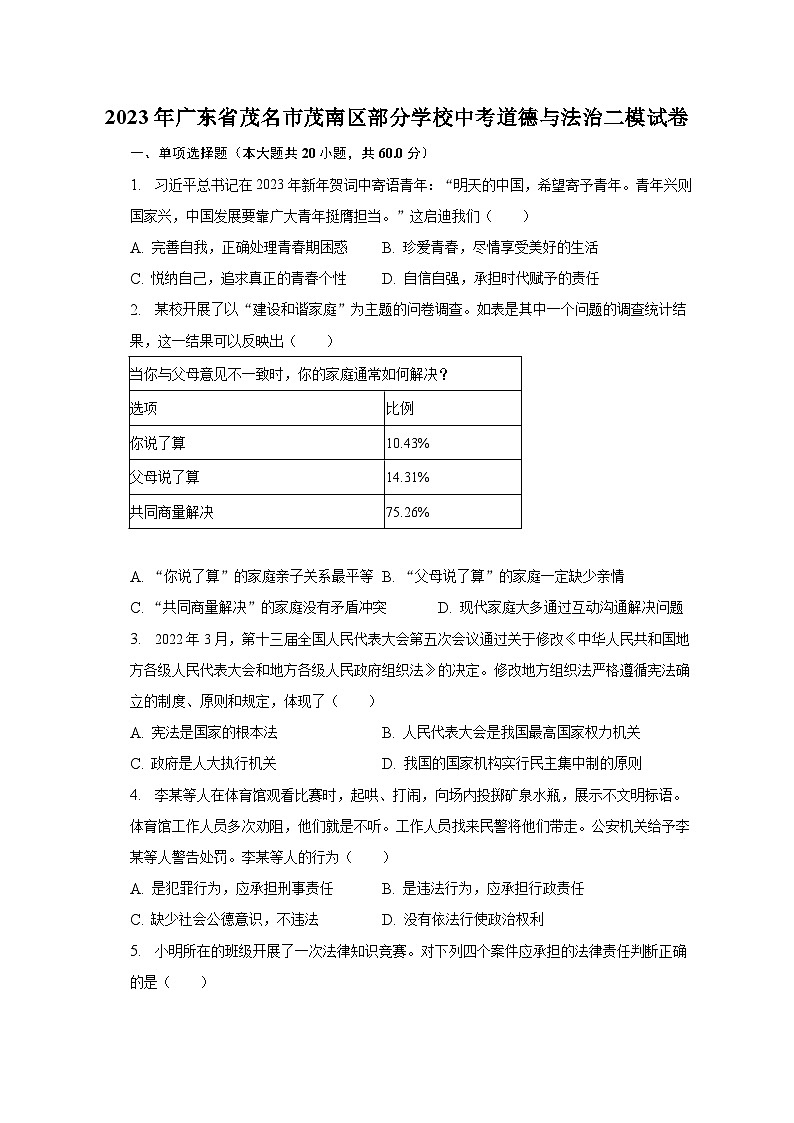 2023年广东省茂名市茂南区部分学校中考道德与法治二模试卷（含解析）01
