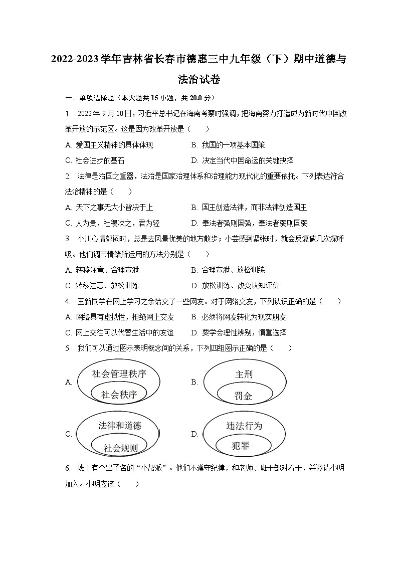 2022-2023学年吉林省长春市德惠三中九年级（下）期中道德与法治试卷（含解析）01