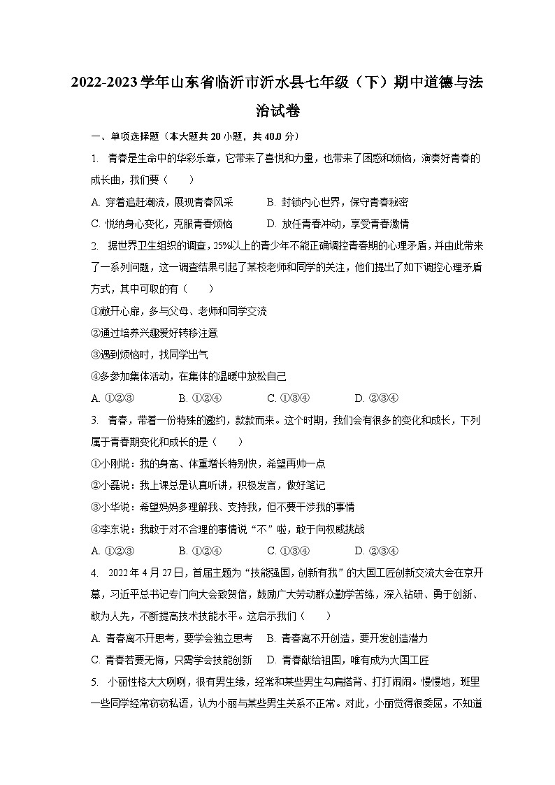 2022-2023学年山东省临沂市沂水县七年级（下）期中道德与法治试卷（含解析）第1页