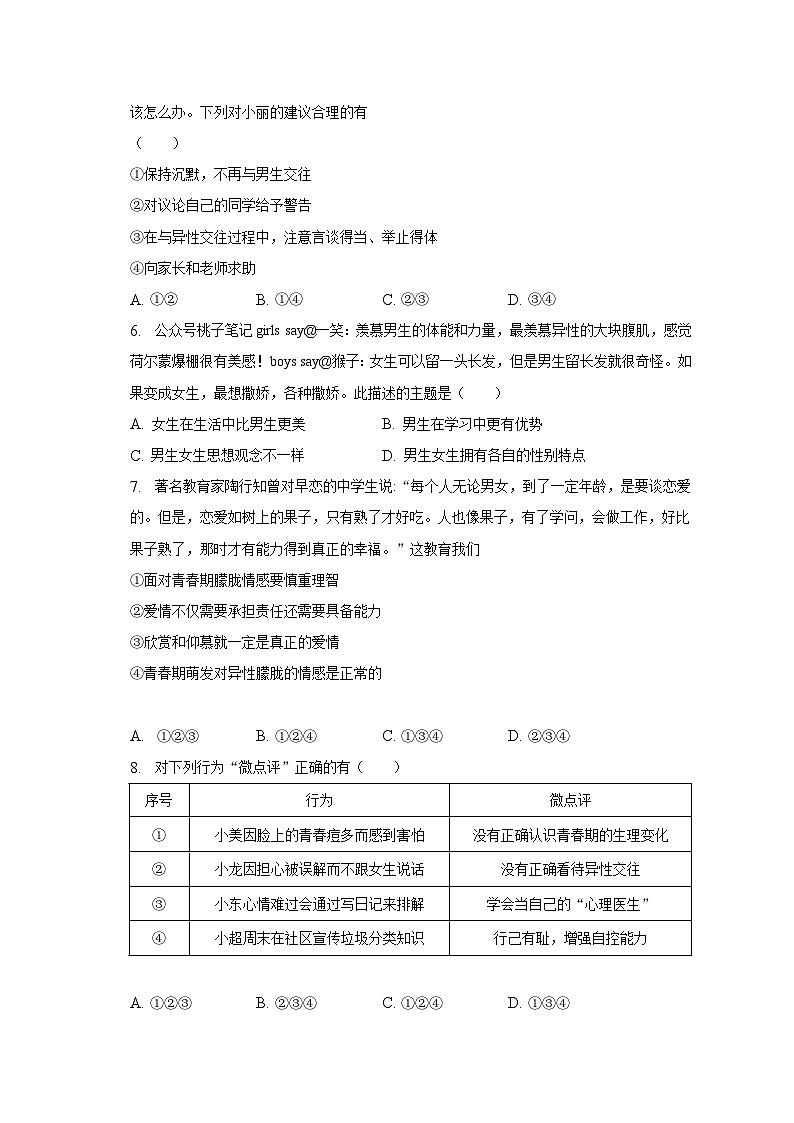 2022-2023学年山东省临沂市沂水县七年级（下）期中道德与法治试卷（含解析）第2页