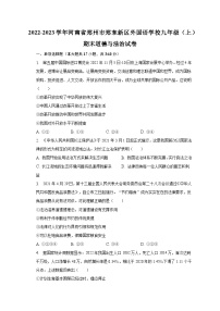 2022-2023学年河南省郑州市郑东新区外国语学校九年级（上）期末道德与法治试卷（含解析）