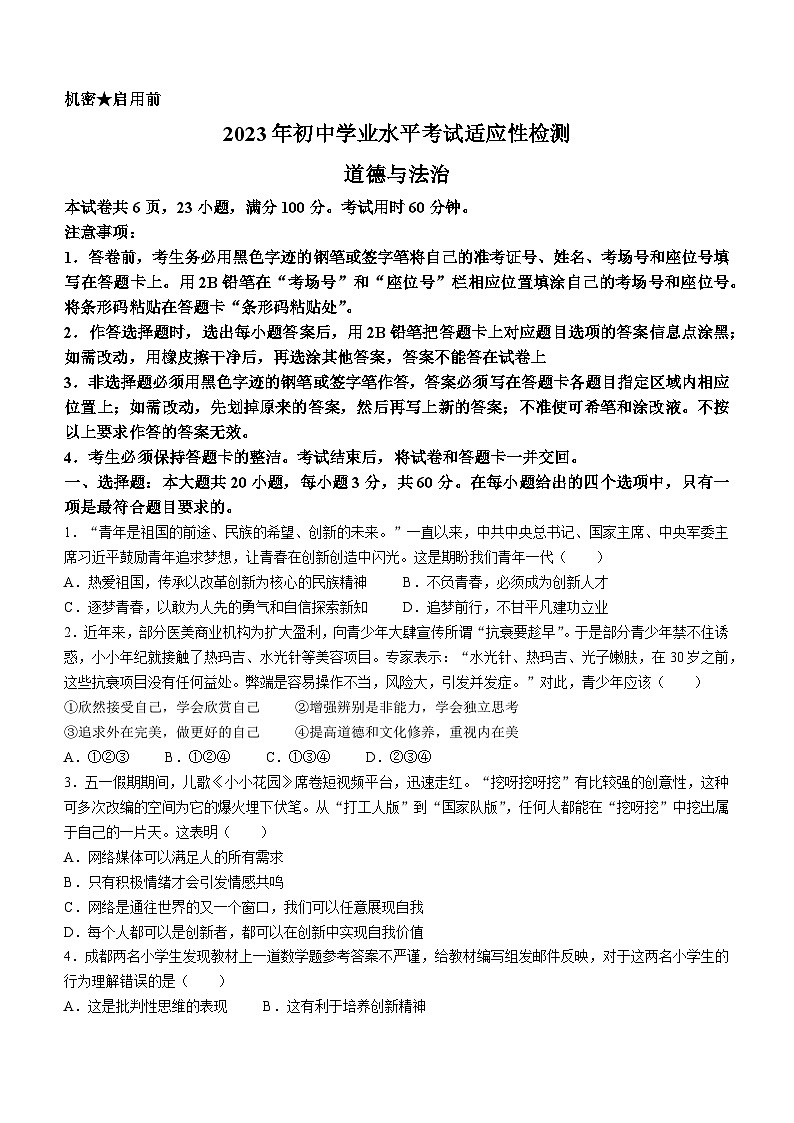 2023年广东省肇庆市怀集县中考二模道德与法治试题（含答案）第1页