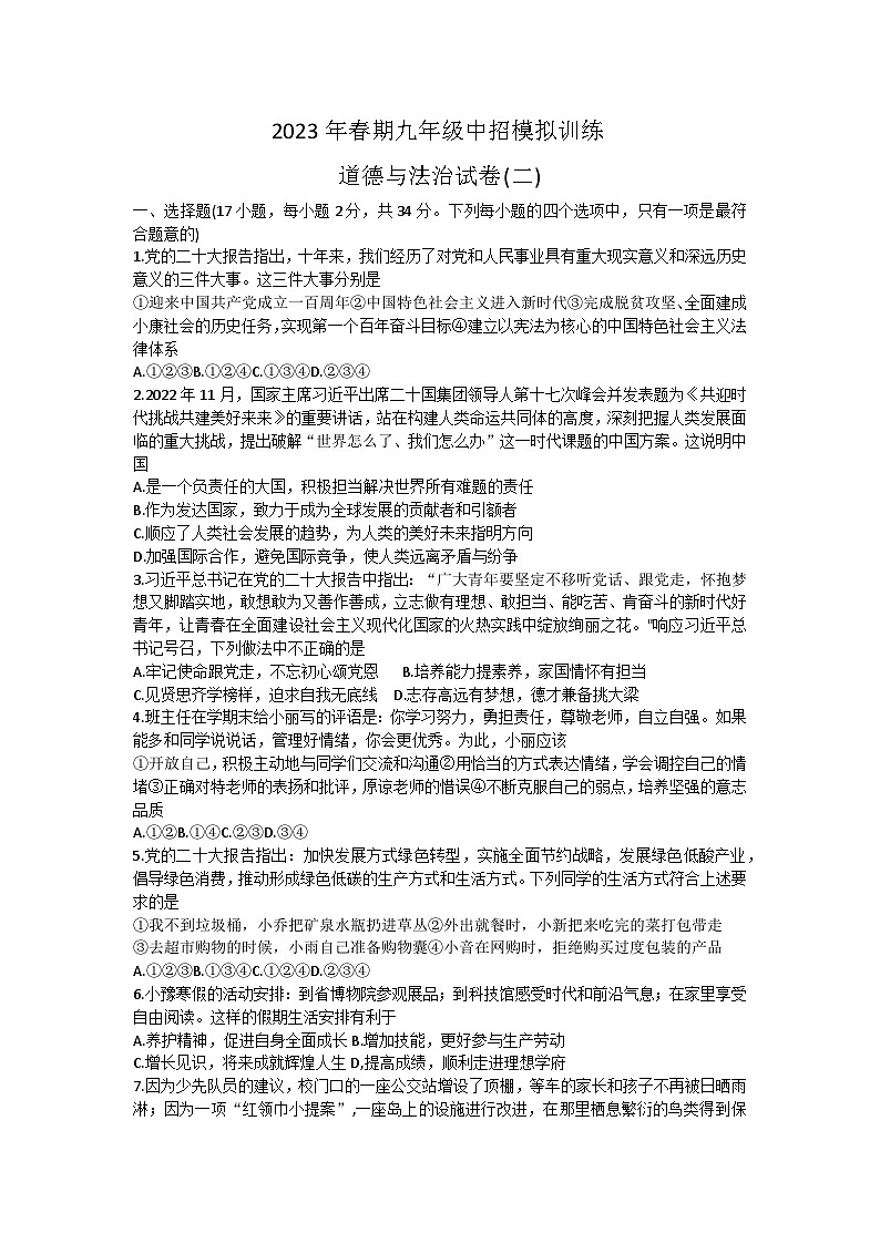 2023年河南省南阳市镇平县中考模拟道德与法治试题(二)（含答案）01