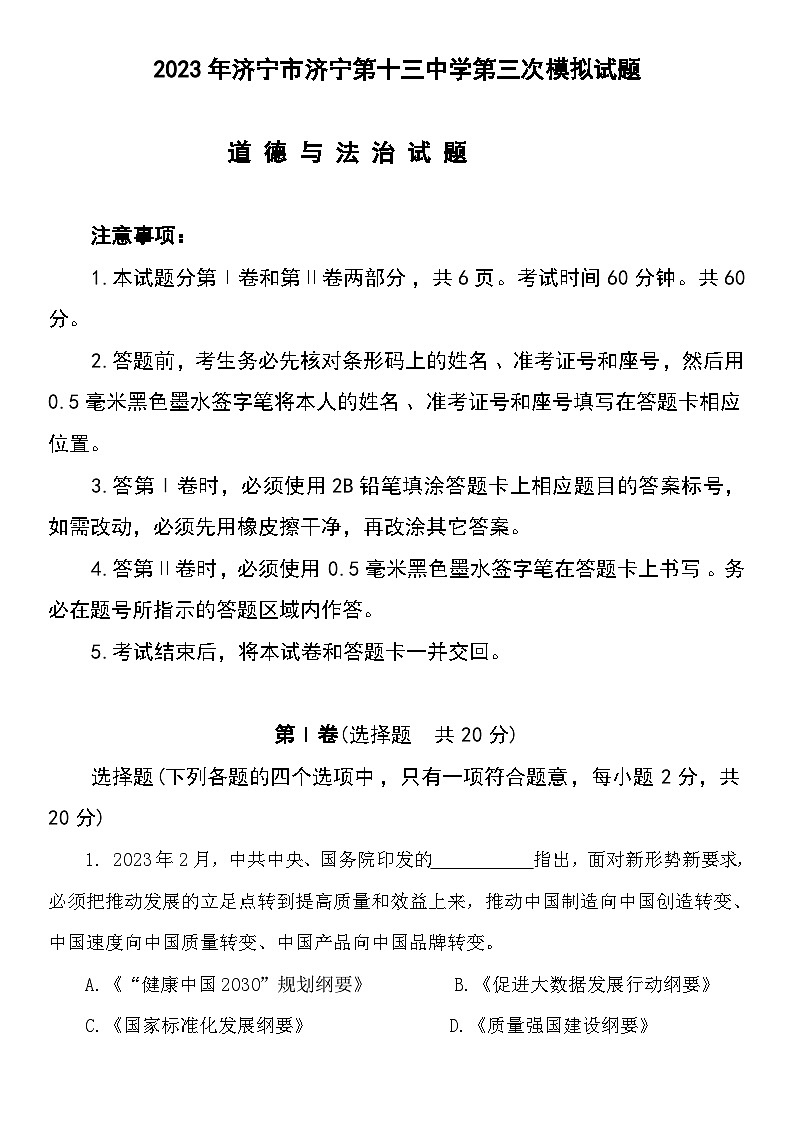 2023年山东省济宁市第十三中学中考三模道德与法治试题+五四制（含答案）01