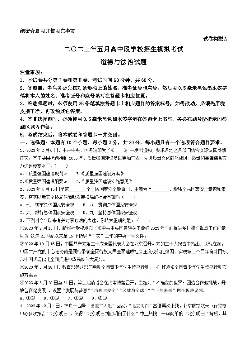 2023年山东省济宁市曲阜市中考二模道德与法治试题（含答案）01