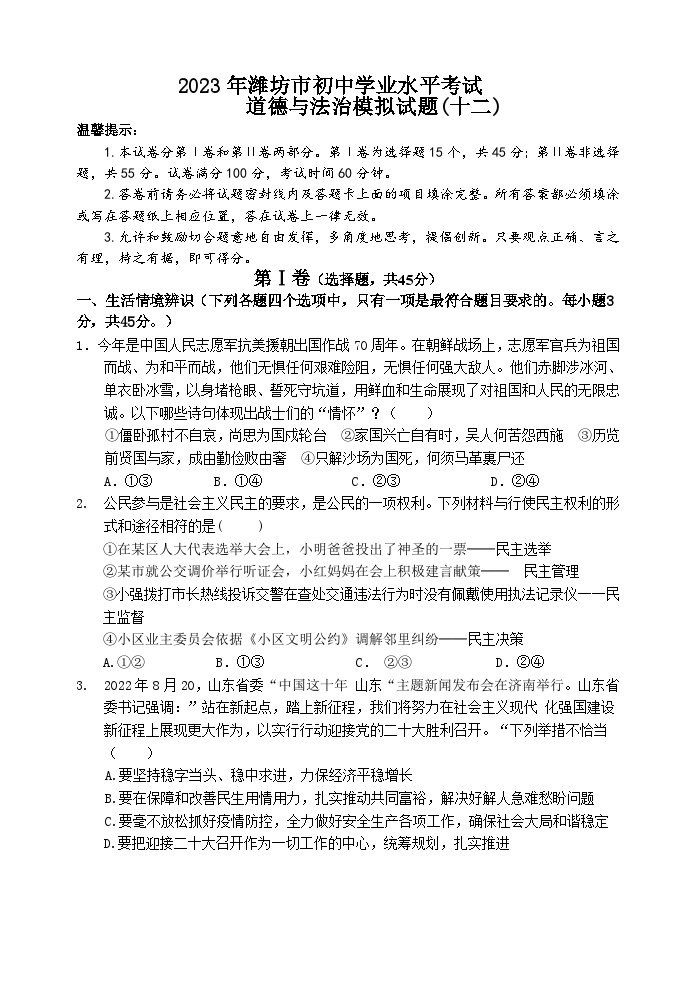 2023年山东省潍坊市初中学业水平模拟考试道德与法治试题（十二）（含答案）01
