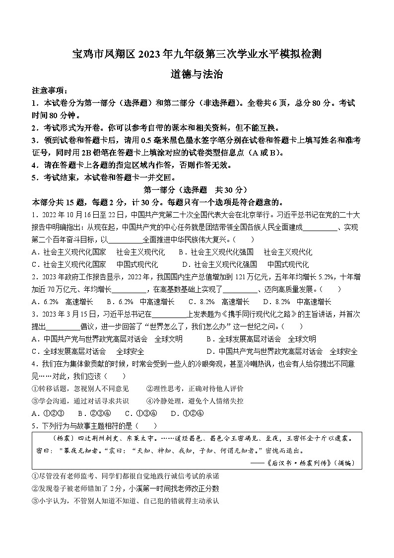 2023年陕西省宝鸡市凤翔区中考三模道德与法治试题（含答案）01